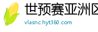 世预赛亚洲区赛程